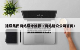 武汉建设集团网站设计推荐（网站建设公司官网）